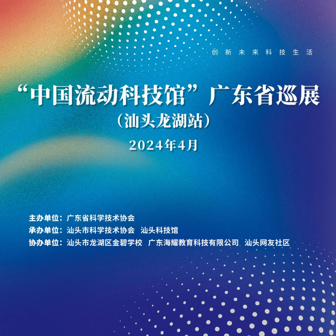 中国流动科技馆广东省巡展汕头龙湖站活动在金碧学校举行启动仪式