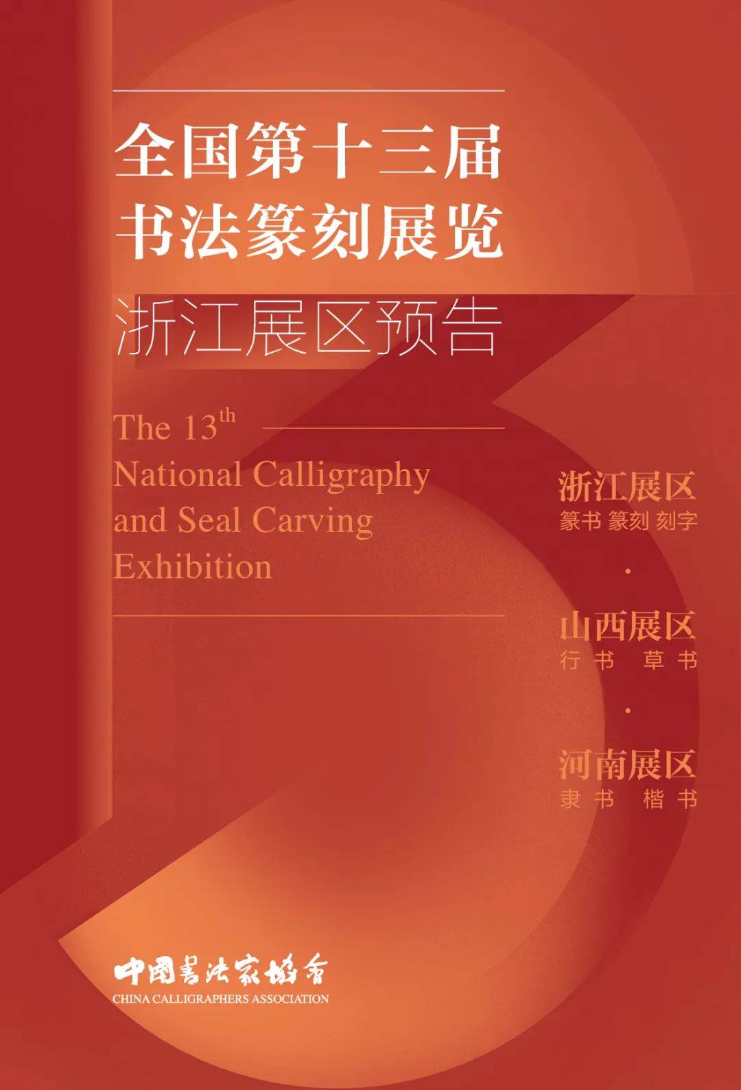 预告 | 全国第十三届书法篆刻展览浙江展区_刘思源