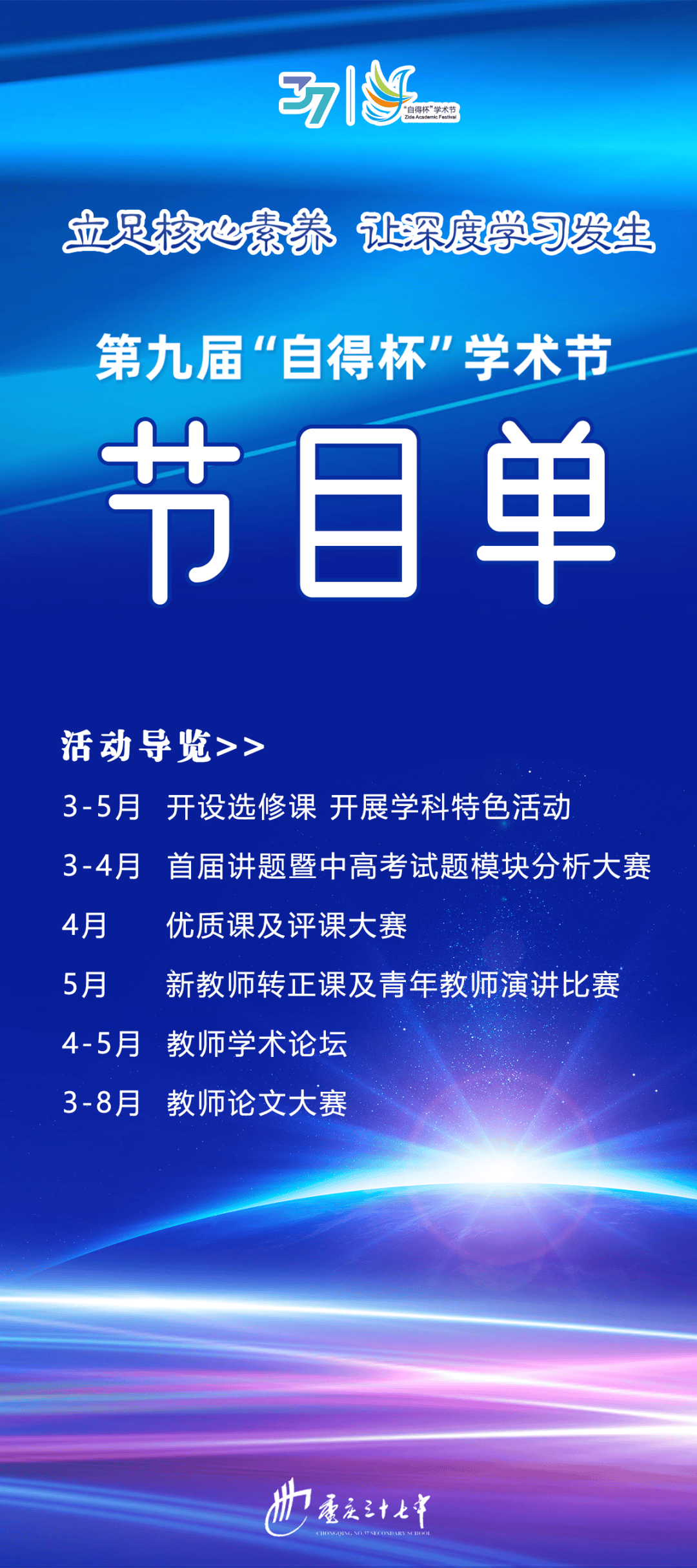 作为重庆市37中每年的重点活动,"自得杯"学术节通过系列活动的持续