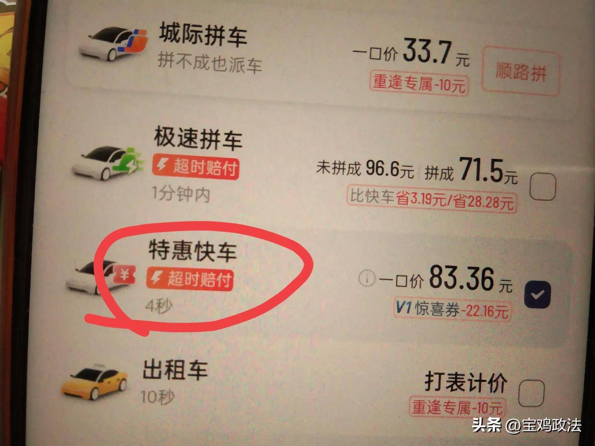 那么我们再了解一下这个特惠快车,它的价格也不是很贵,特惠快车提供的