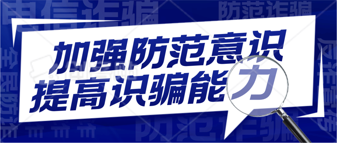 反诈周报伊旗人真实案例教你如何反诈第四十六期