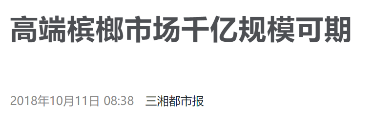 2018年10月,三湘都市报报道了一篇《高端槟榔市场千亿规模可期》