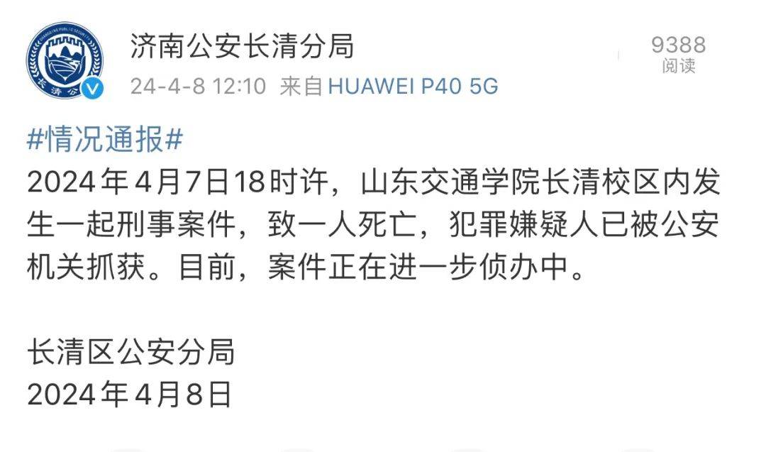 通报山东交通学院发生刑案:一人死亡犯罪嫌疑人已被抓_案件_长清_济南
