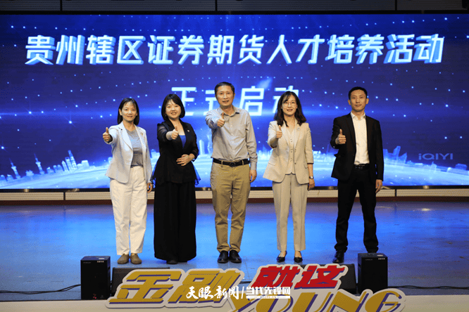 贵州证券期货人才培养活动启动仪式在贵州大学举行