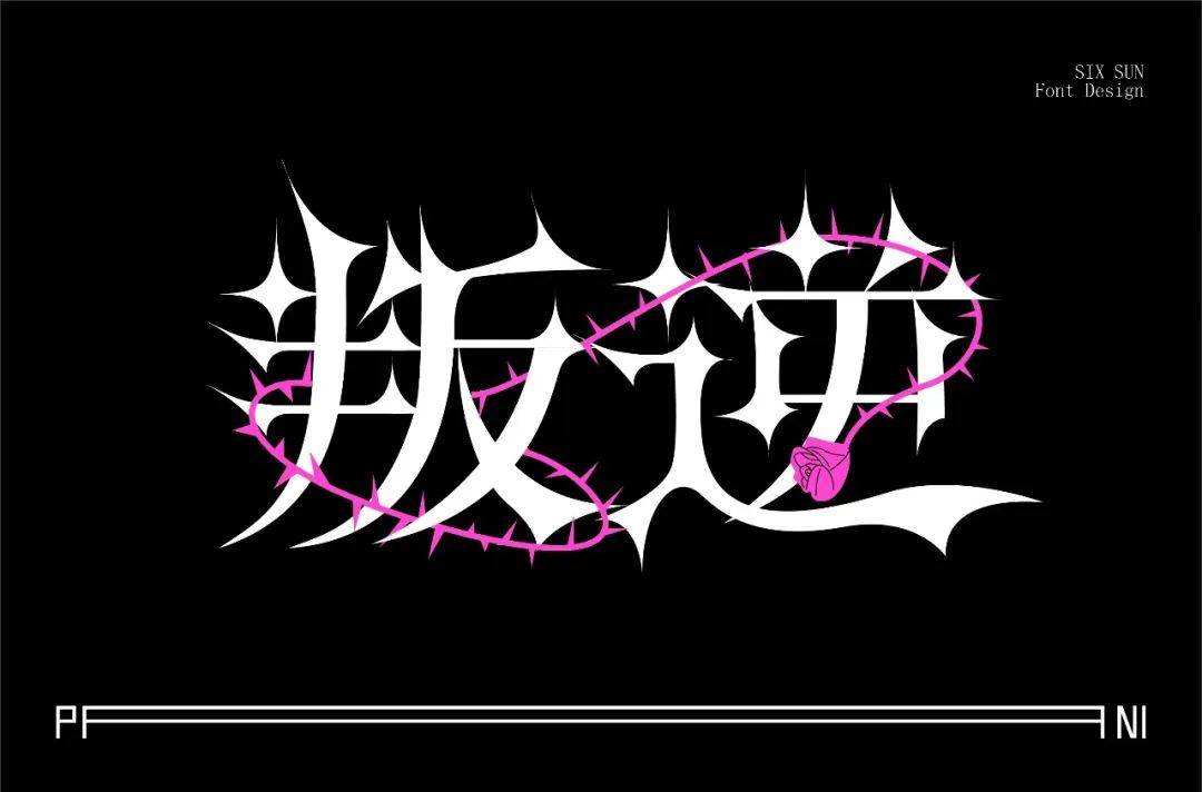 字体帮2926叛逆今日命题仁慈