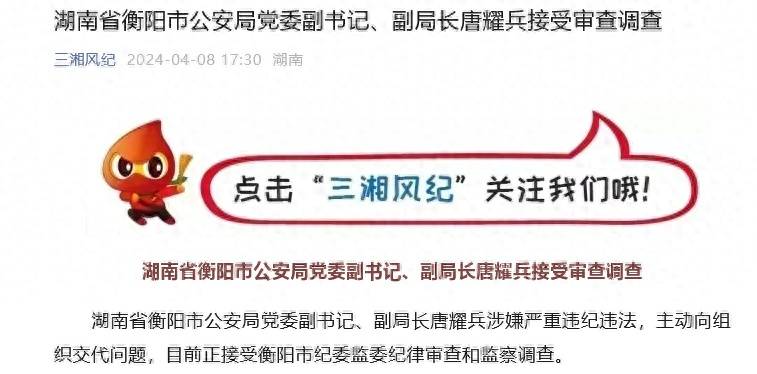 湖南省衡阳市公安局党委副书记副局长唐耀兵接受审查调查