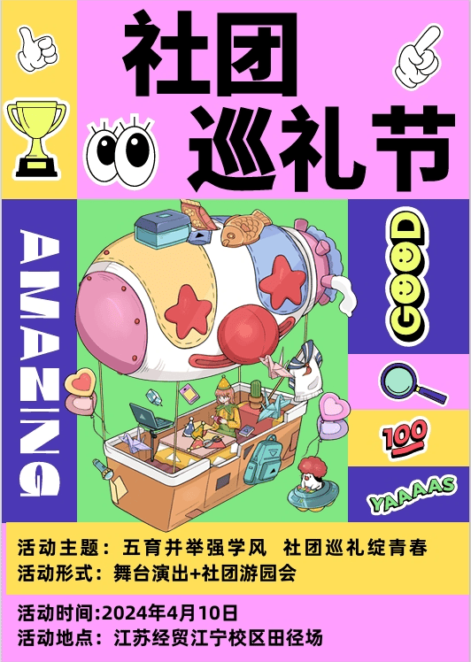 活动预告五育并举强学风社团巡礼绽青春第22届社团巡礼节等你来参加