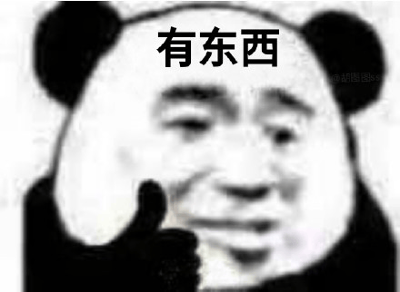 贱贱的熊猫头表情包