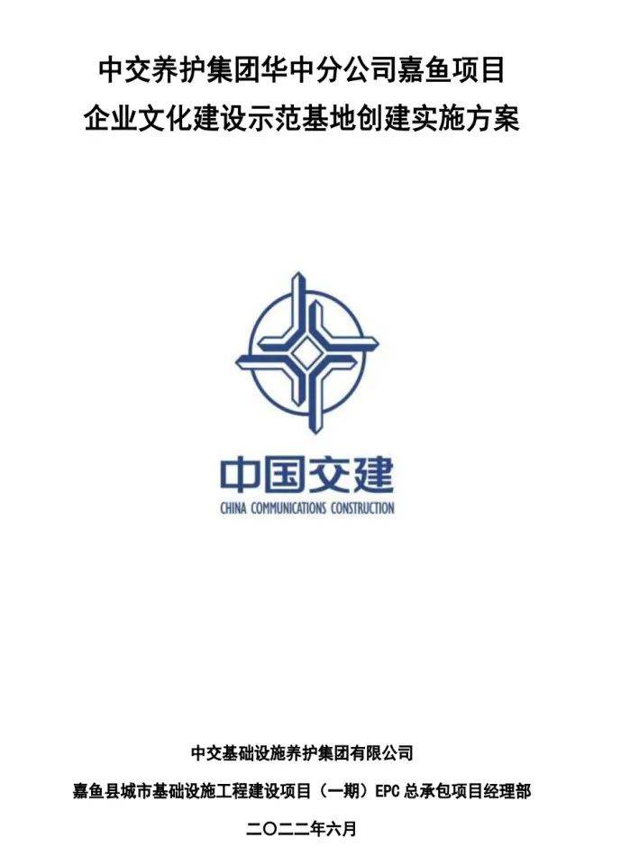 嘉鱼中交养护项目部获评20222023年度中交集团企业文化示范基地标杆