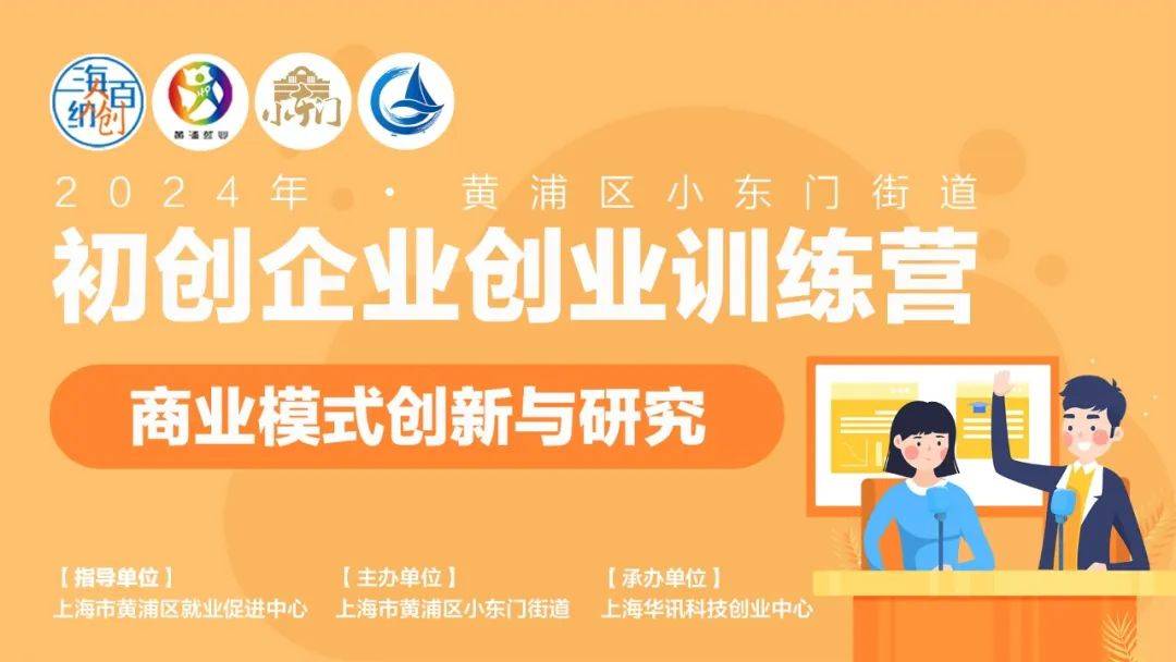 东门创业港初创企业创业训练营商业模式创新与研究精彩来袭