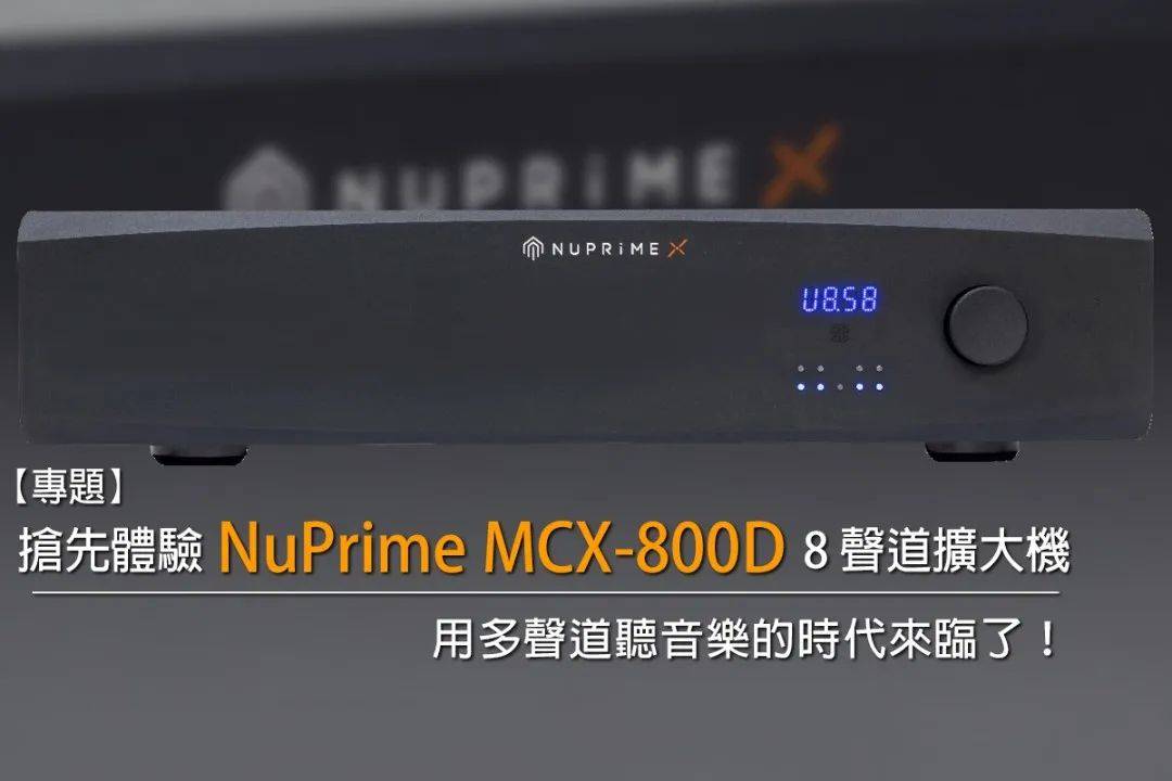 厂商资讯用多声道听音乐的时代来临了抢先体验新派nup