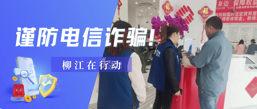 防范于心反诈于行谨防电信诈骗柳江在行动