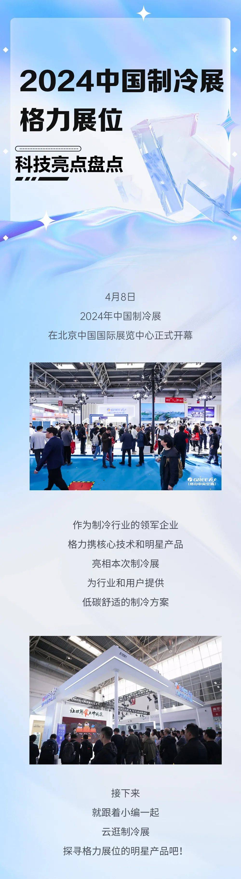 "速览!2024中国制冷展的格力科技亮点还有这些"