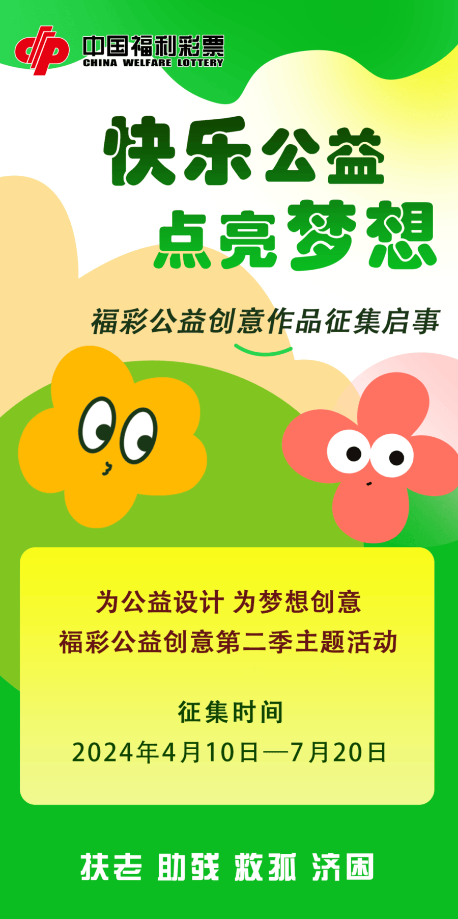 快乐公益点亮梦想福彩公益创意作品征集启事