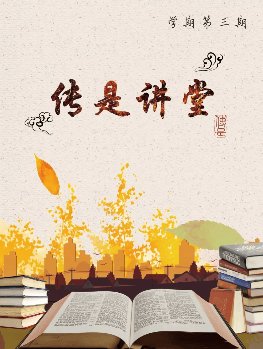 传是讲堂一鸣从此始相望青云端