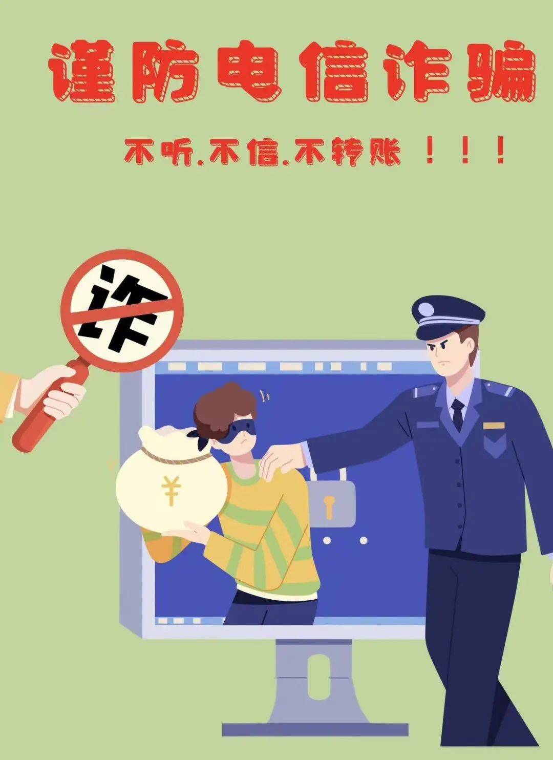 提高警惕谨防诈骗图片图片