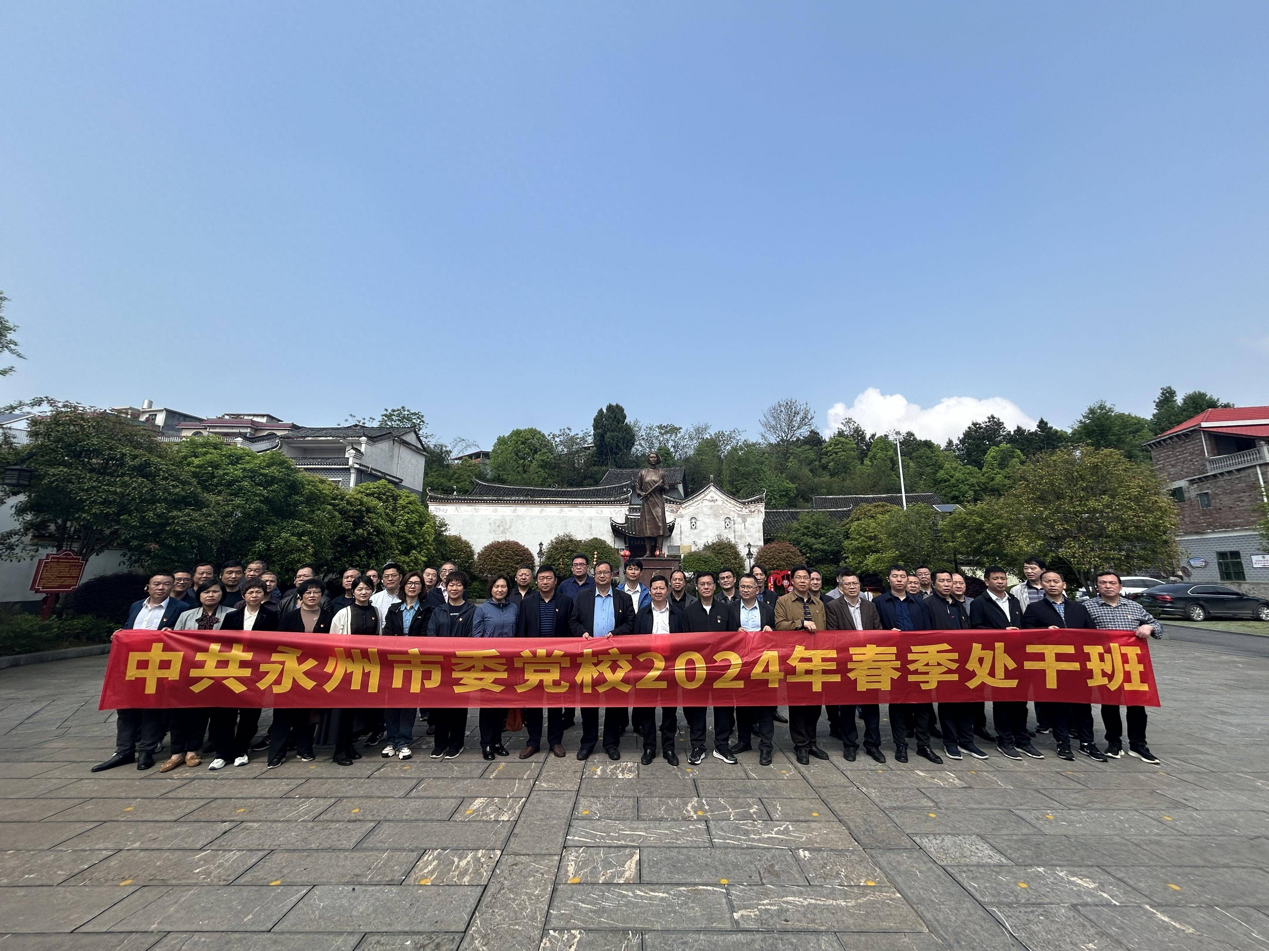 永州市委党校2024年春季处干班开展"绝对忠诚教育"现场教学_陈树湘