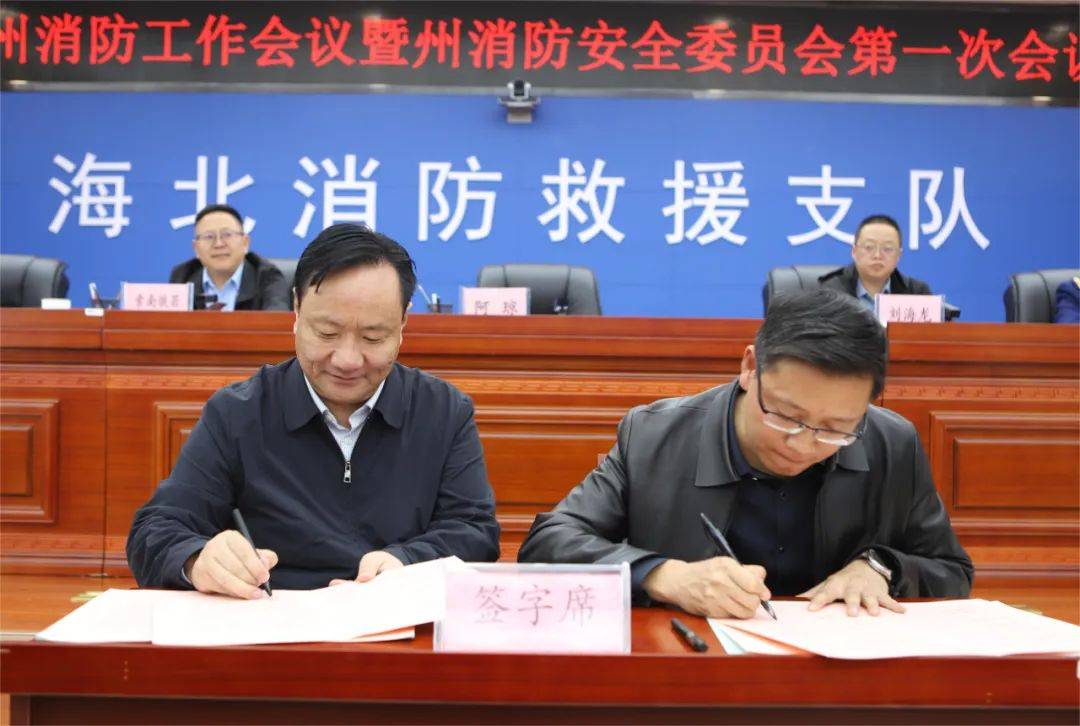 海北州召开全州消防工作会议暨州消防安全委员会第一次会议_建设_单位