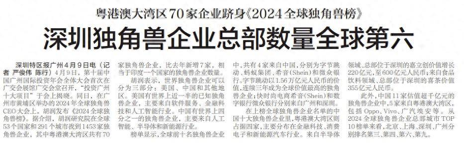 【深圳特区报】粤港澳大湾区70家企业跻身《2024全球独角兽榜》深圳独角兽企业总部数量全球第六_中国_来自_广州