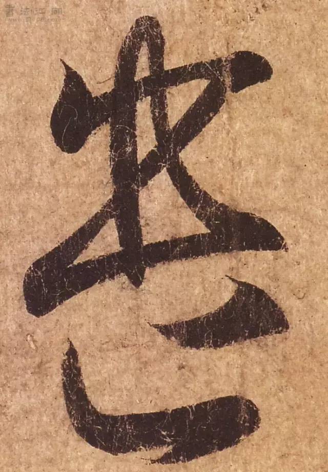 草书_行草_书法