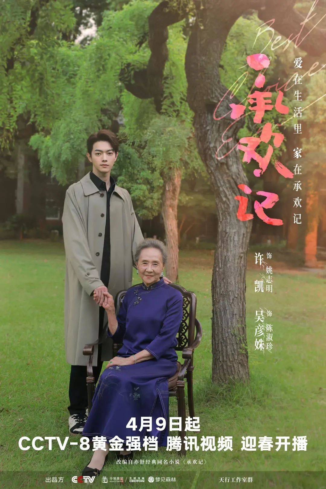 电视剧《承欢记》讲述了当下年轻人在成长过程中,寻求自我与家庭关系