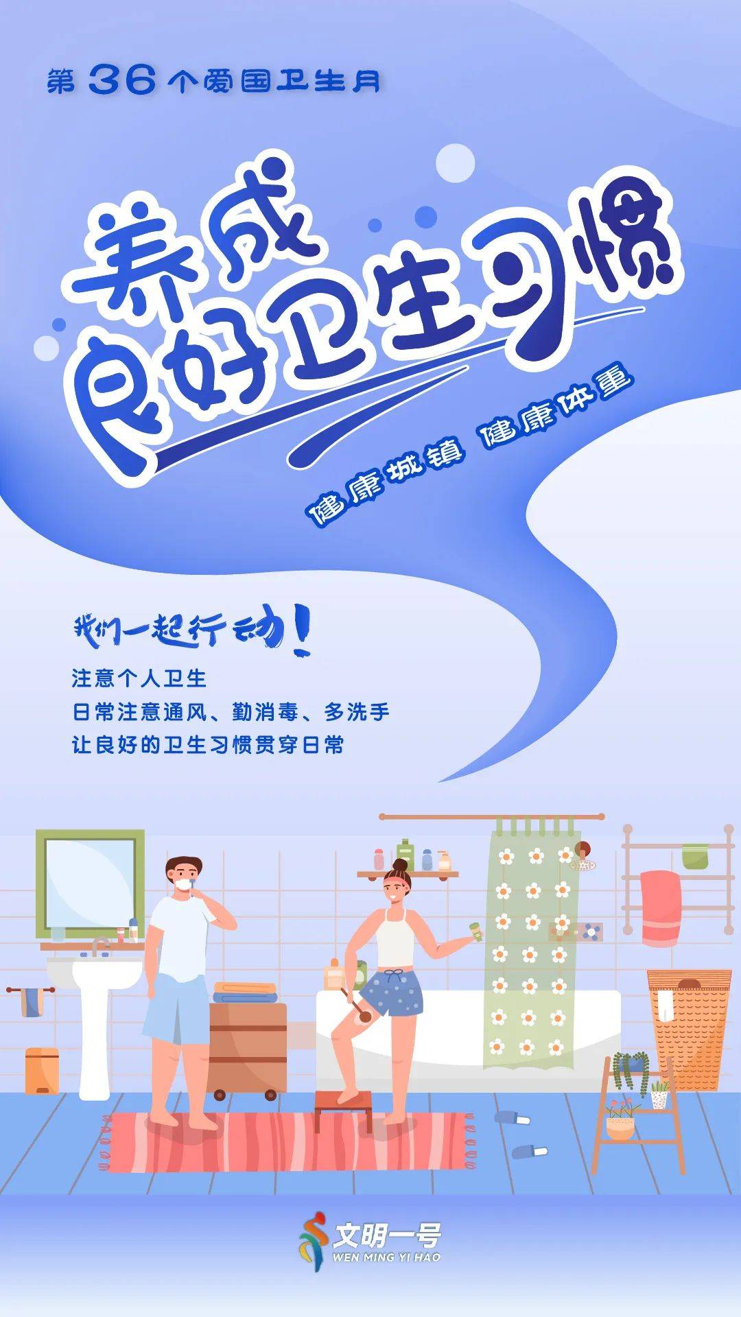 创文创卫爱国卫生运动我们一起来