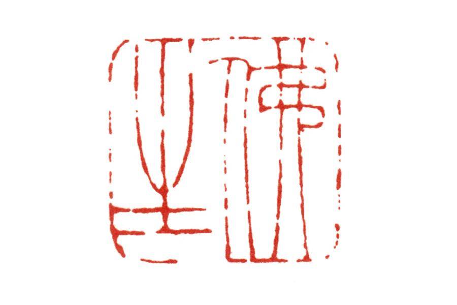 篆刻实践中关于线质应当注意的几个问题