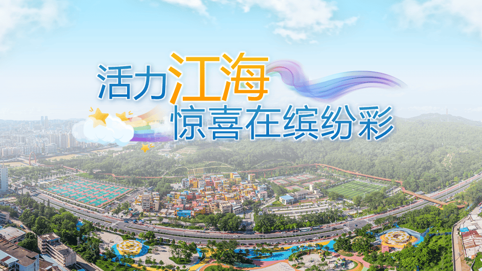 蓬江-江海-恩平,精彩齐聚大槐~_江门_文化_特色