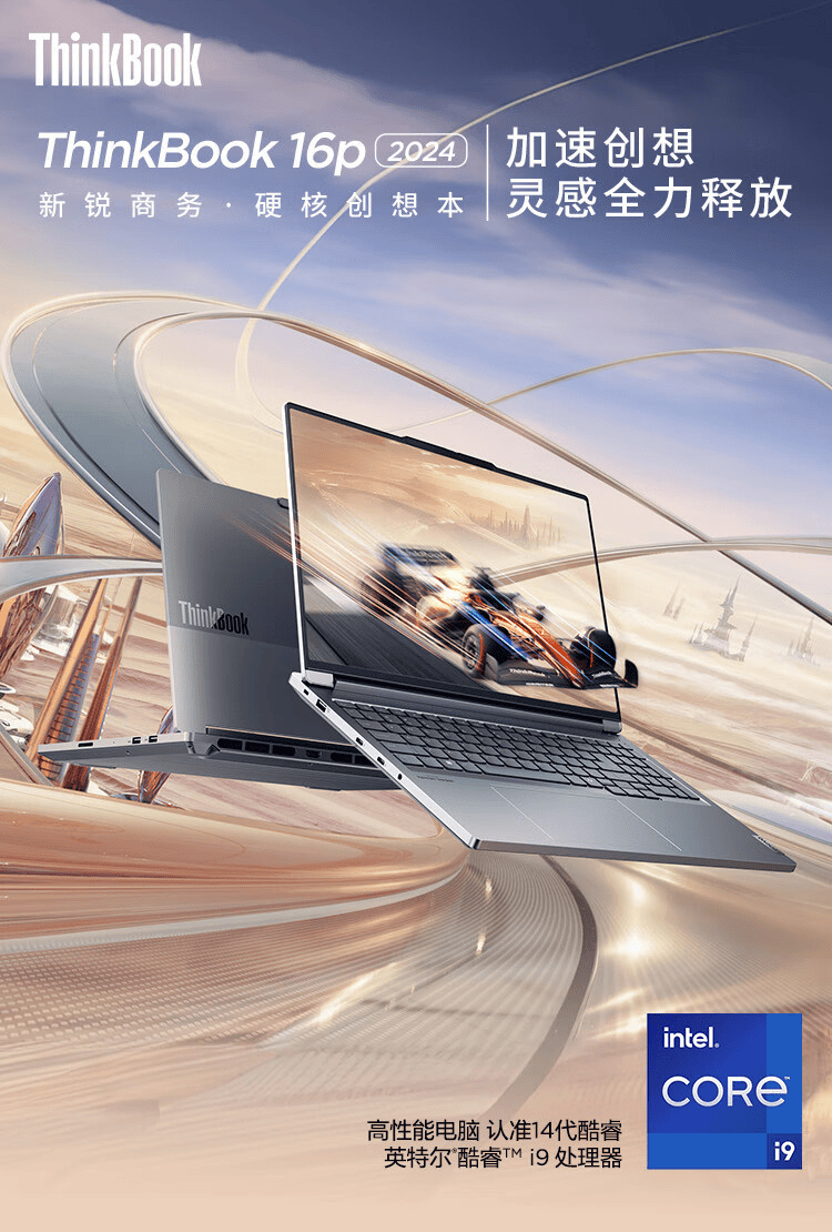 联想ThinkBook 16p 2024笔记本开启预售 提供三款配置