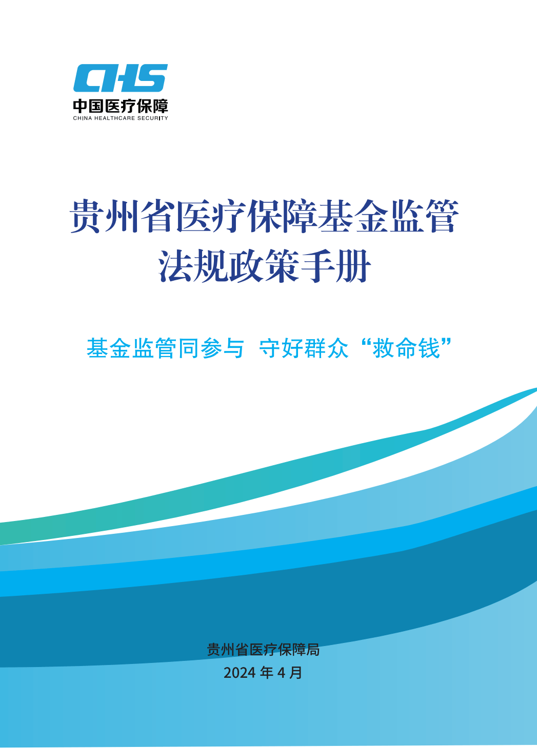 2024年医保基金监管集中宣传月:贵州省医疗保障基金监管法规政策手册