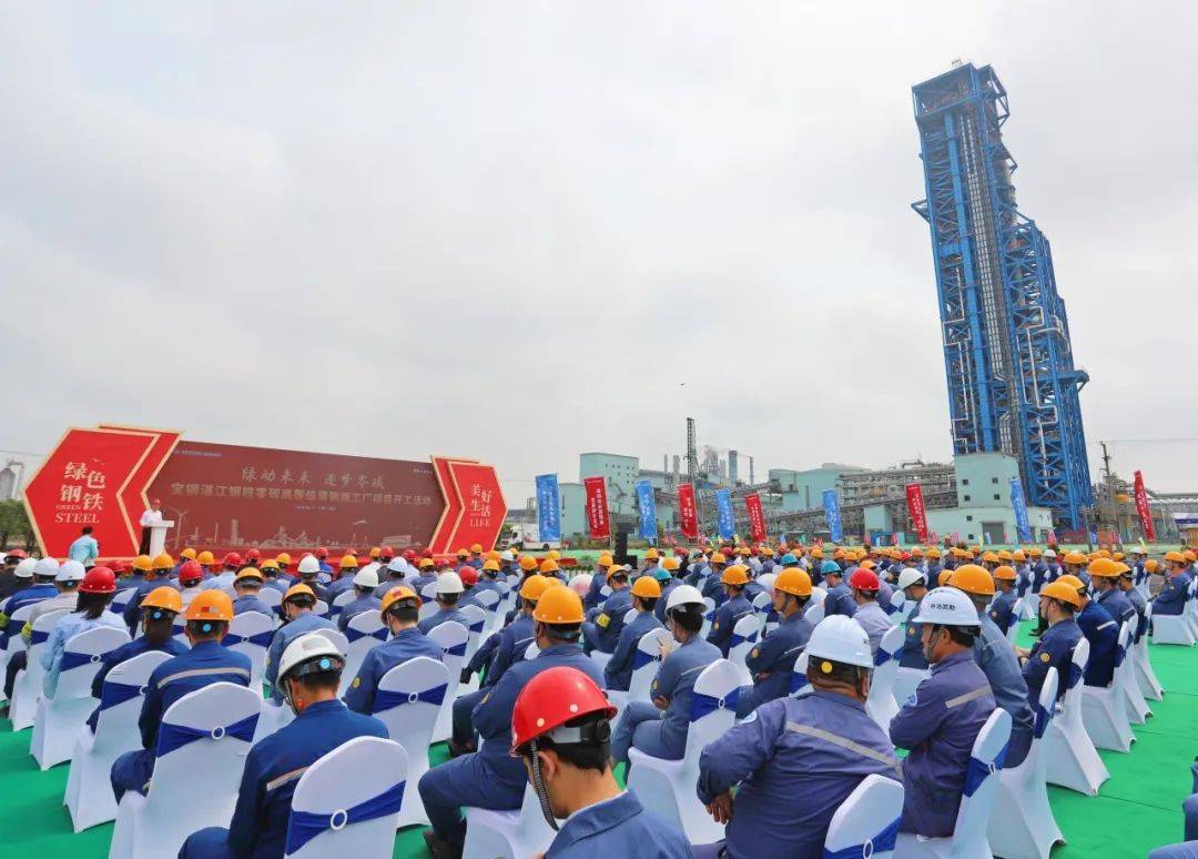 国内首个宝钢股份湛江钢铁零碳高等级薄钢板工厂项目开工建设