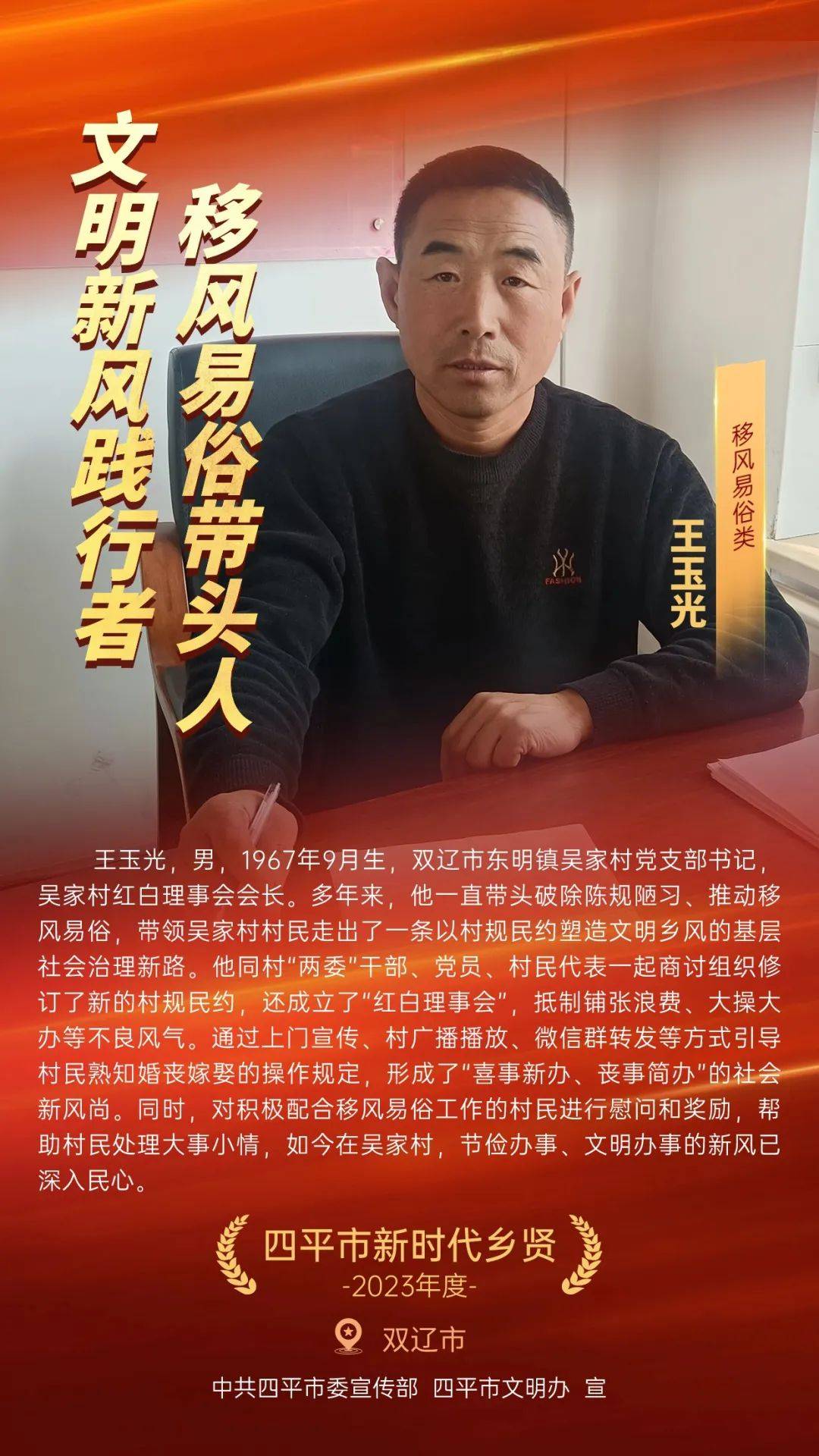 2023年四平市新时代乡贤王玉光文明新风践行者移风易俗带头人