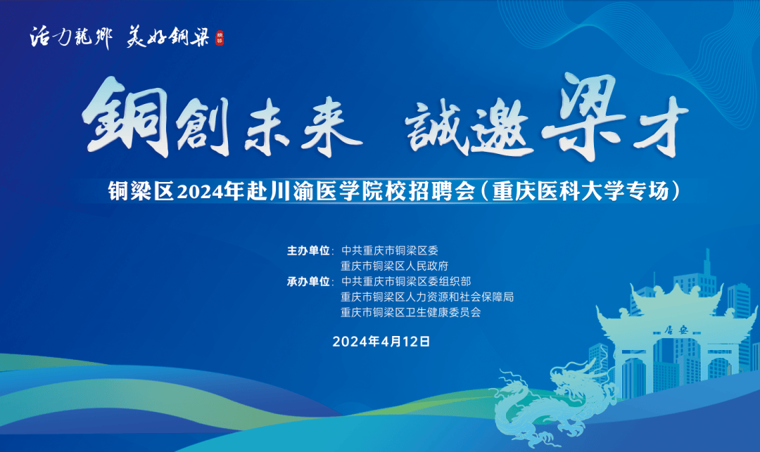 即将开始铜梁区重医专场招聘会不见不散