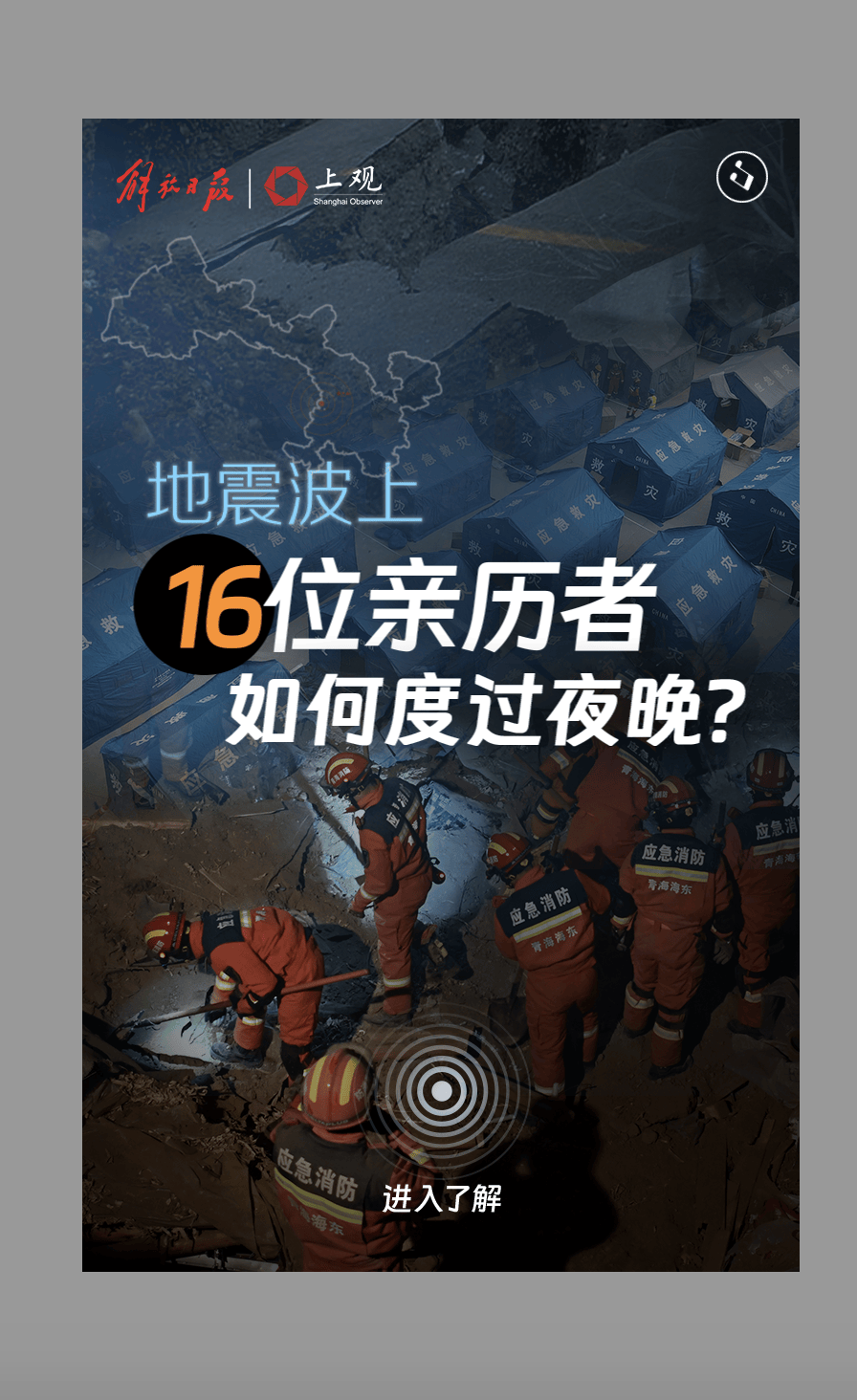 地震波上，16位亲历者如何度过夜晚？