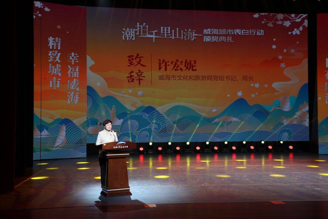 威海市文化和旅游局党组书记,局长许宏妮在致辞中表示,"潮拍千里山海"