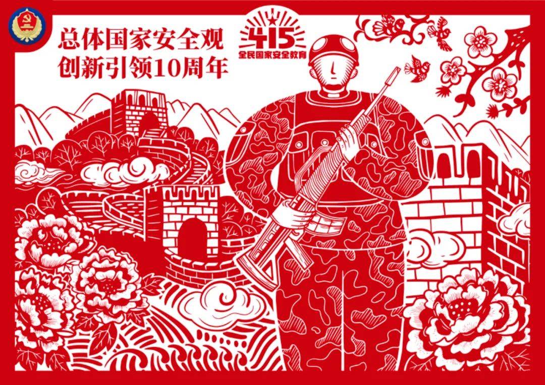 全民国家安全教育日剪纸海报