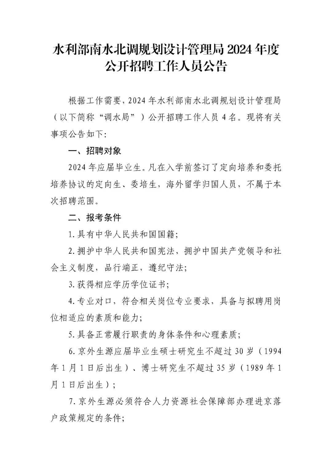 招聘快讯2024年水利部所属14家在京单位公开招聘工作人员95名