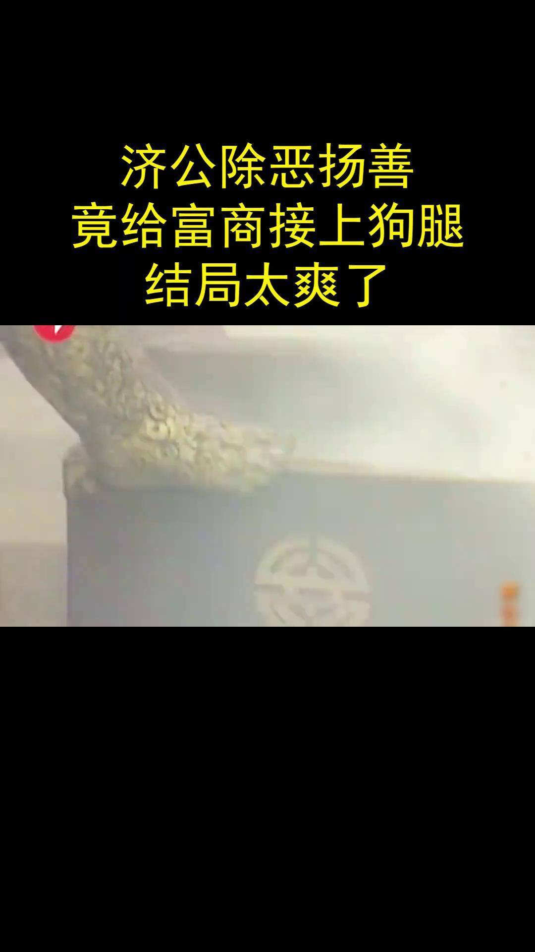 济公除恶扬善,竟给富商接上了狗腿,结局太爽了 济公 游本昌 经典国产