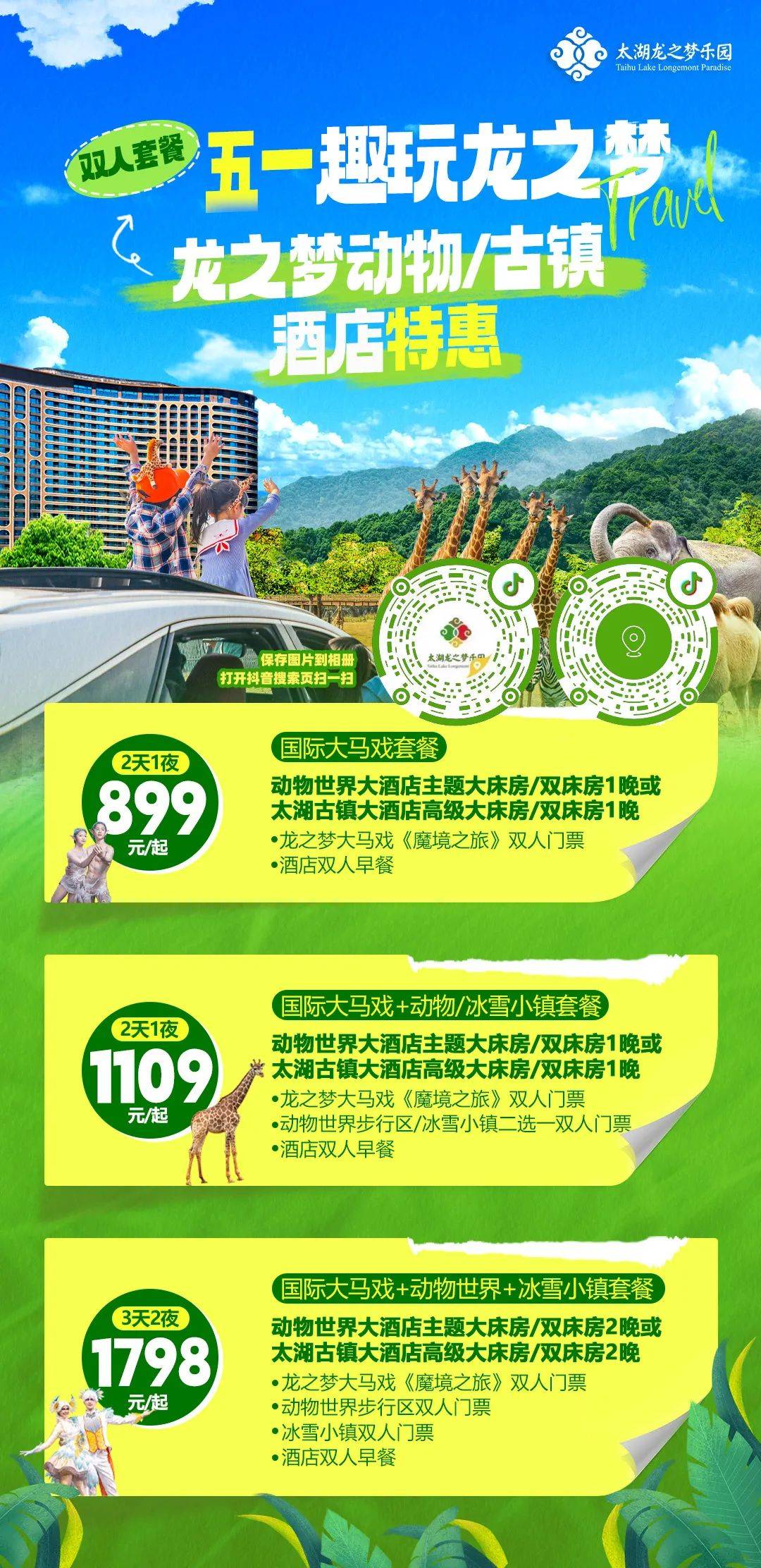 玩转华东遛娃天花板太湖龙之梦五一预售重磅来袭