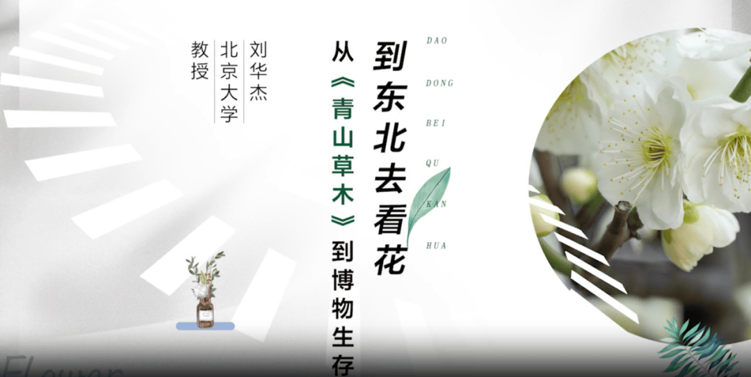 超市61第762期┃到东北去看花从青山草木到博物生存主讲人刘华杰
