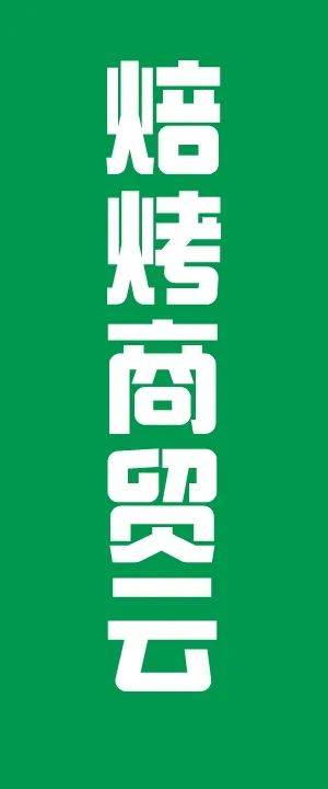 游资源,焙烤商贸云ibakerychina目前已整合了行业3000 优质供应商商家