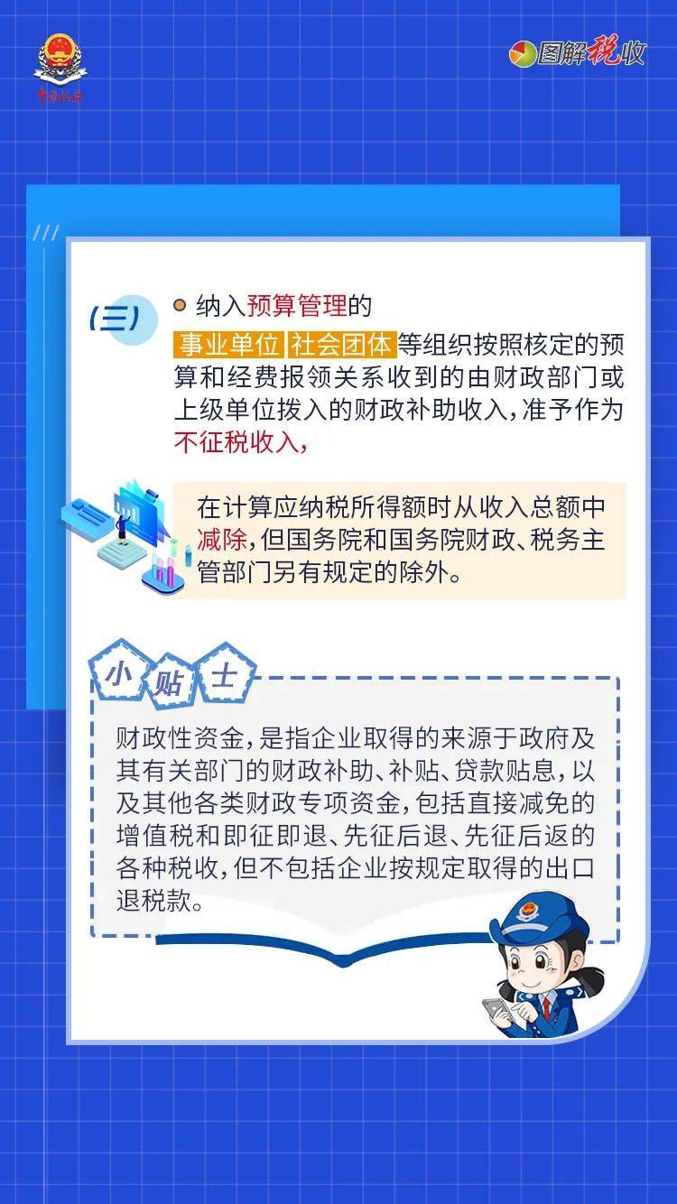 税知图解中华人民共和国企业所得税法中的不征税收入