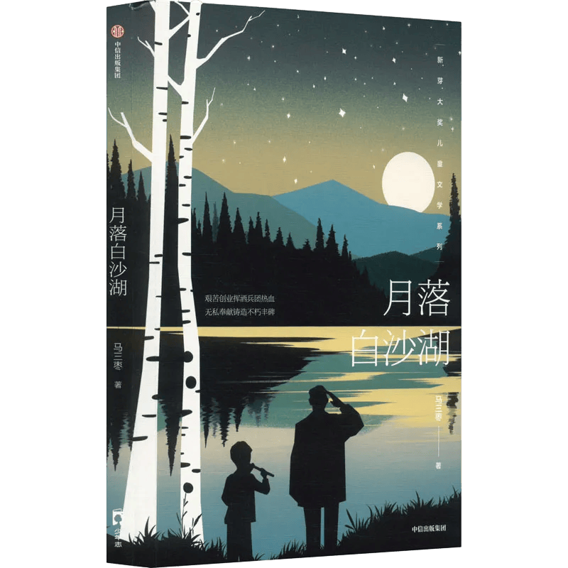 月落白沙湖马三枣/著出版社:中信出版社isbn:9787521755886内容简介