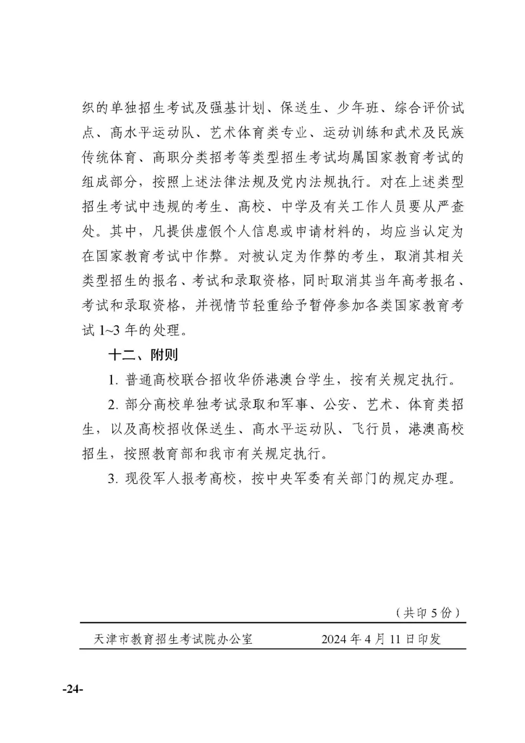 定了！2024年天津高考时间科目安排公布
