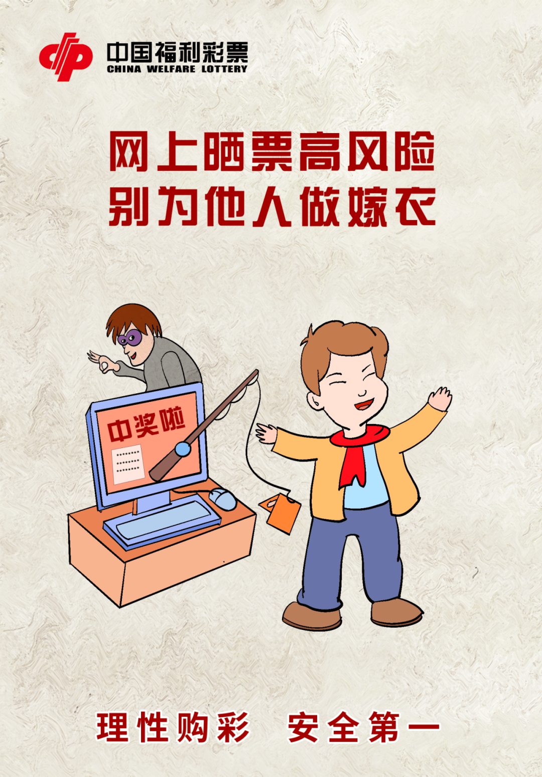 【购彩提示】安全第一 拒绝非法彩票
