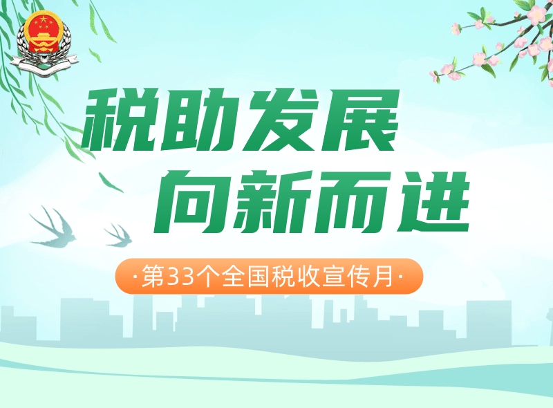 税收宣传月长三角一体化示范区税务部门启动系列宣传活动