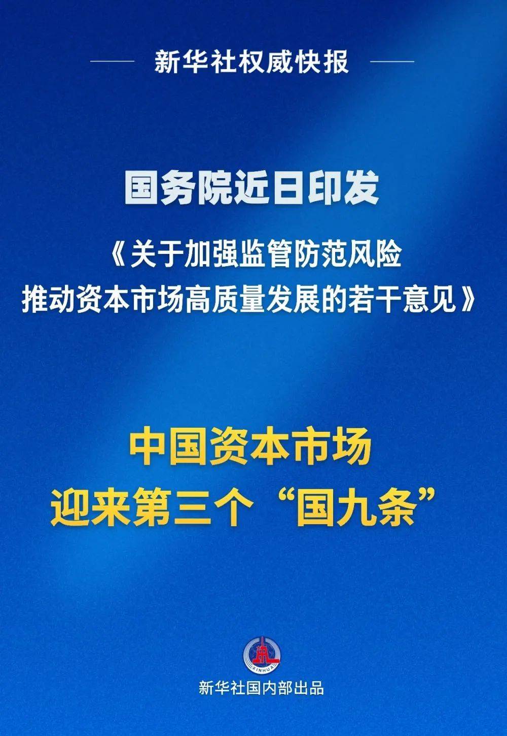 重磅！国务院印发，中国资本市场迎来第三个“国九条”_监管_发展_发行上市