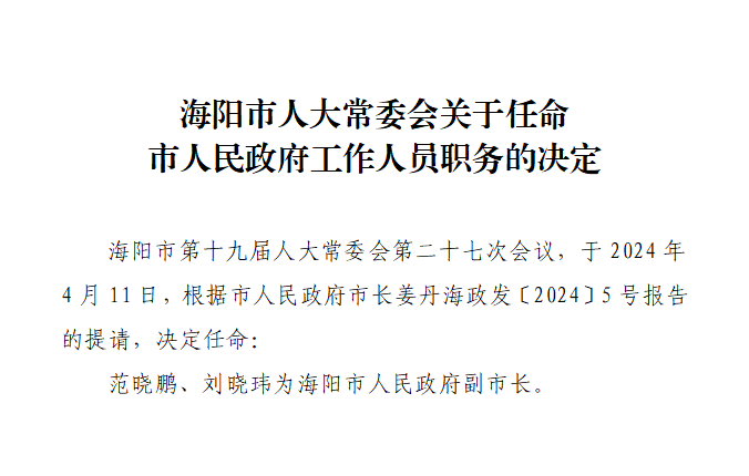 烟台一地任命两名副市长!_海阳_建设_新进展
