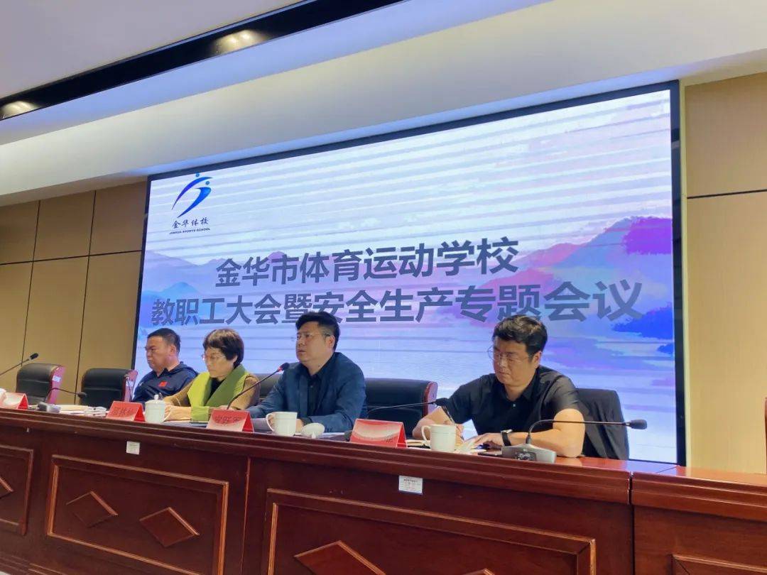 金华体校召开全体教职工大会暨安全生产专题会议