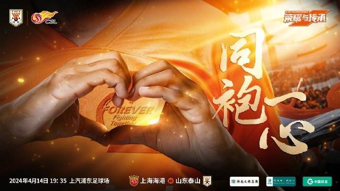 赛前海报山东泰山vs上海海港同袍一心676767